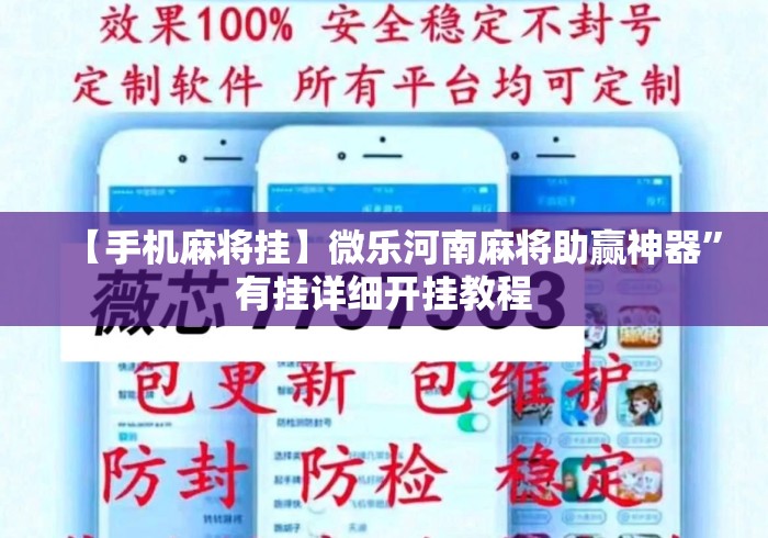 【手机麻将挂】微乐河南麻将助赢神器	”有挂详细开挂教程