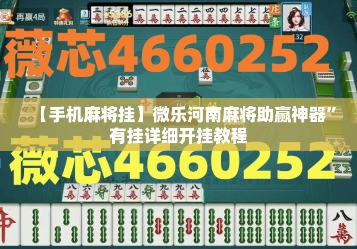 【手机麻将挂】微乐河南麻将助赢神器”有挂详细开挂教程