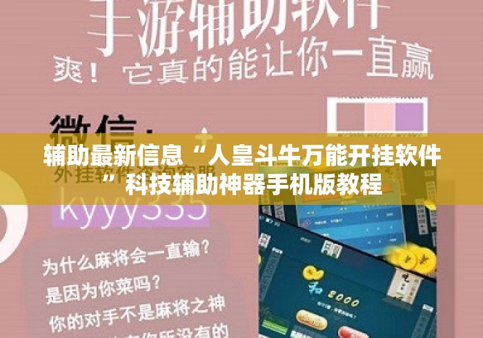 辅助最新信息“人皇斗牛万能开挂软件”科技辅助神器手机版教程