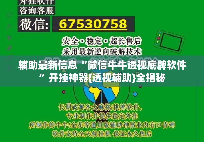 辅助最新信息“微信牛牛透视底牌软件”开挂神器{透视辅助}全揭秘