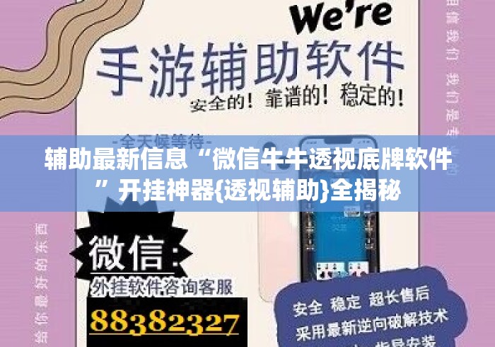 辅助最新信息“微信牛牛透视底牌软件”开挂神器{透视辅助}全揭秘