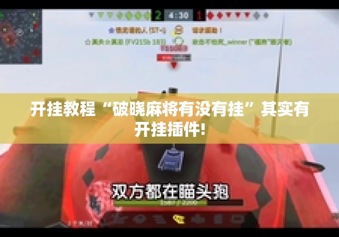 开挂教程“破晓麻将有没有挂”其实有开挂插件!
