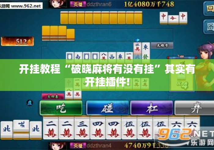 开挂教程“破晓麻将有没有挂	”其实有开挂插件!