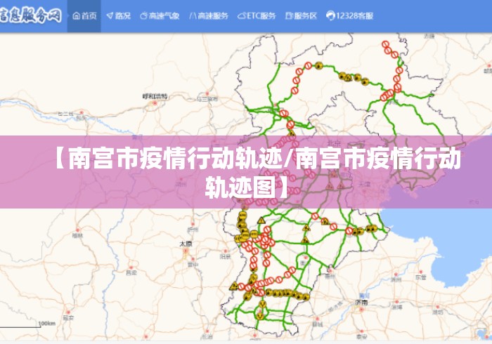 【南宫市疫情行动轨迹/南宫市疫情行动轨迹图】 【南宫市疫情行动轨迹/南宫市疫情行动轨迹图】