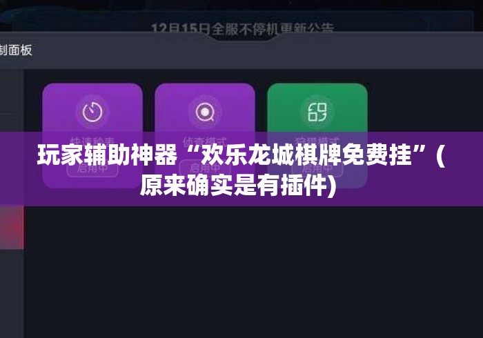 玩家辅助神器“欢乐龙城棋牌免费挂”(原来确实是有插件) 