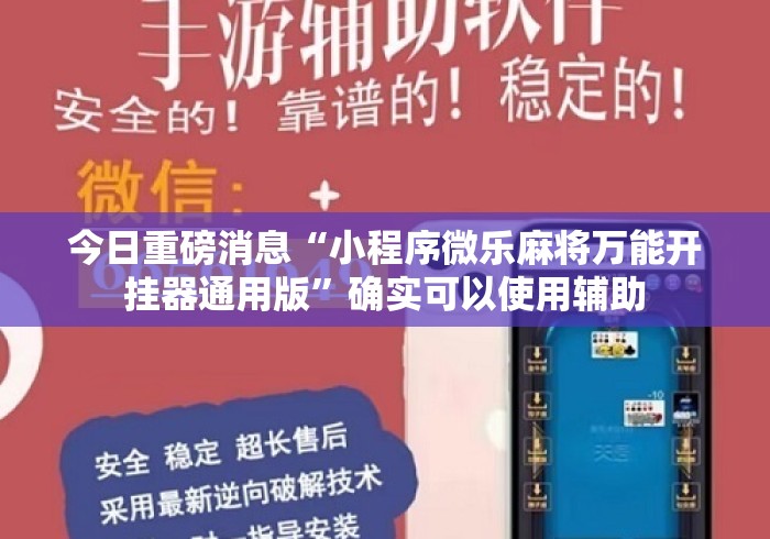 今日重磅消息“小程序微乐麻将万能开挂器通用版	”确实可以使用辅助