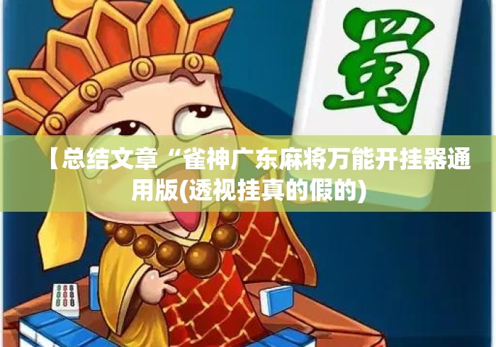 【总结文章“雀神广东麻将万能开挂器通用版(透视挂真的假的) 【总结文章“雀神广东麻将万能开挂器通用版(透视挂真的假的)