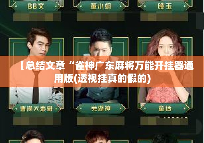 【总结文章“雀神广东麻将万能开挂器通用版(透视挂真的假的) 【总结文章“雀神广东麻将万能开挂器通用版(透视挂真的假的)