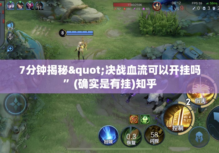 7分钟揭秘"决战血流可以开挂吗	”(确实是有挂)知乎