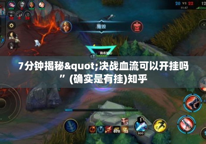 7分钟揭秘"决战血流可以开挂吗”(确实是有挂)知乎