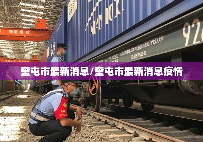 奎屯市最新消息/奎屯市最新消息疫情 奎屯市最新消息/奎屯市最新消息疫情
