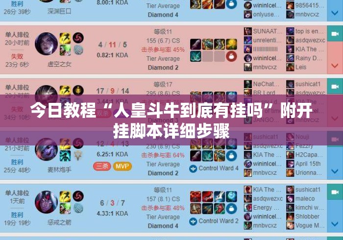 今日教程“人皇斗牛到底有挂吗”附开挂脚本详细步骤