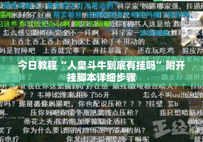 今日教程“人皇斗牛到底有挂吗”附开挂脚本详细步骤