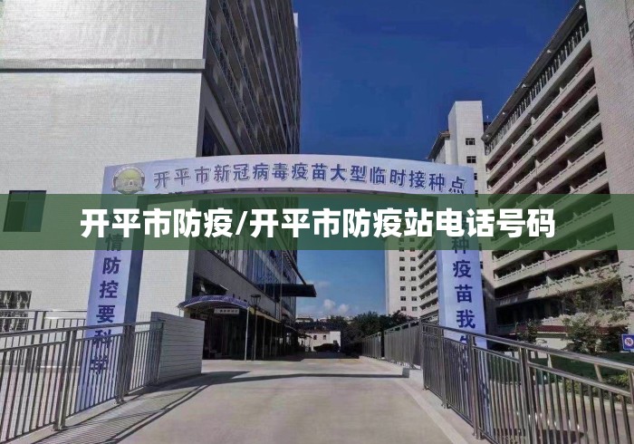 开平市防疫/开平市防疫站电话号码 开平市防疫/开平市防疫站电话号码