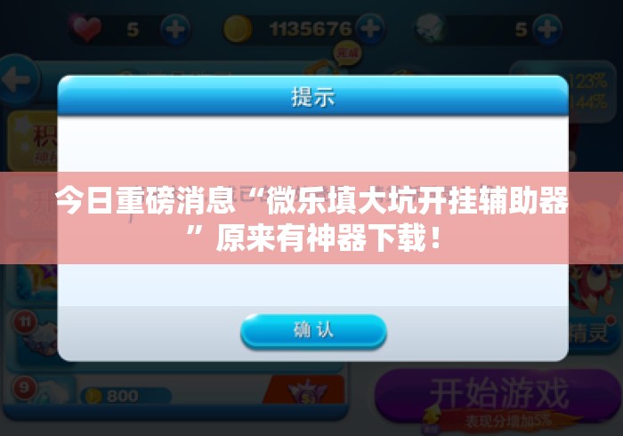今日重磅消息“微乐填大坑开挂辅助器”原来有神器下载！