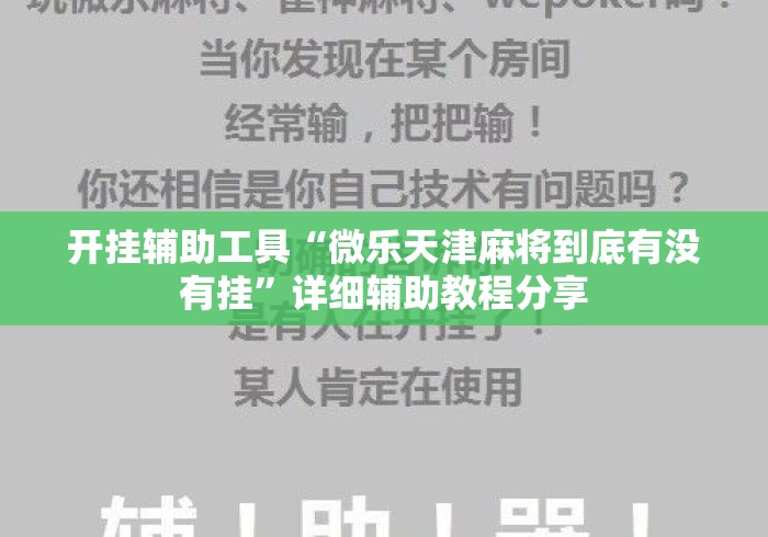 开挂辅助工具“微乐天津麻将到底有没有挂”详细辅助教程分享