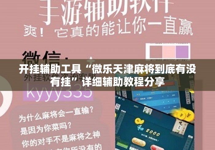 开挂辅助工具“微乐天津麻将到底有没有挂”详细辅助教程分享