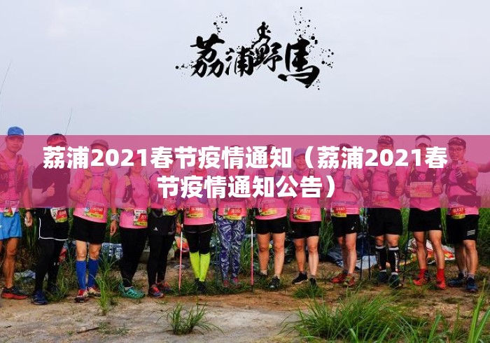 荔浦2021春节疫情通知（荔浦2021春节疫情通知公告）