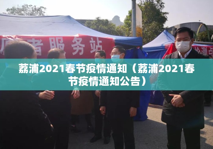荔浦2021春节疫情通知（荔浦2021春节疫情通知公告）
