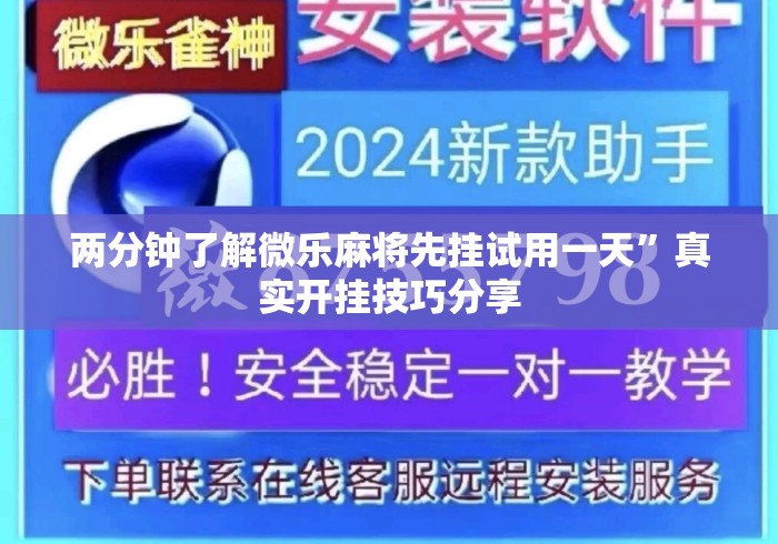 两分钟了解微乐麻将先挂试用一天”真实开挂技巧分享