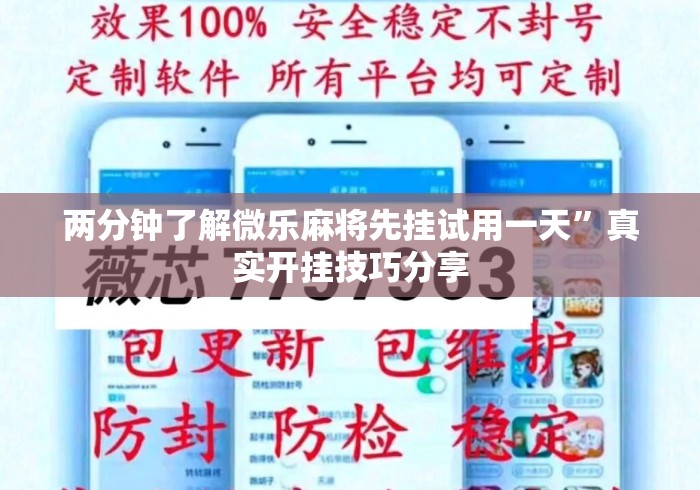 两分钟了解微乐麻将先挂试用一天	”真实开挂技巧分享