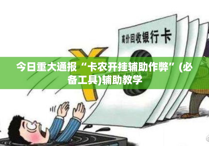 今日重大通报“卡农开挂辅助作弊	”(必备工具)辅助教学