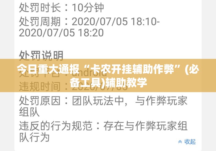 今日重大通报“卡农开挂辅助作弊”(必备工具)辅助教学