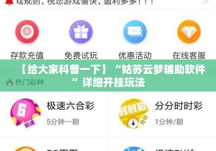 【给大家科普一下】“姑苏云梦辅助软件”详细开挂玩法