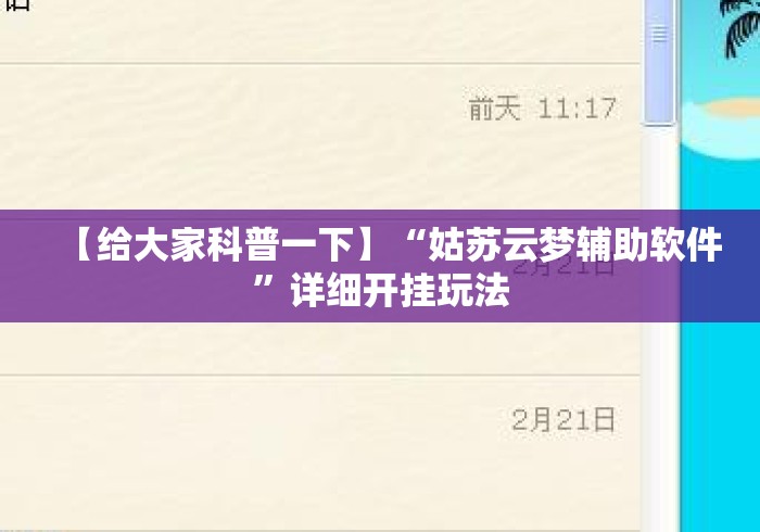 【给大家科普一下】“姑苏云梦辅助软件”详细开挂玩法