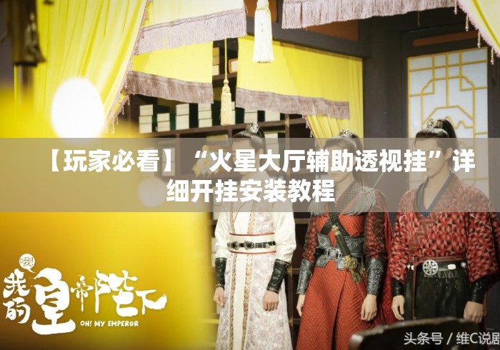 【玩家必看】“火星大厅辅助透视挂”详细开挂安装教程