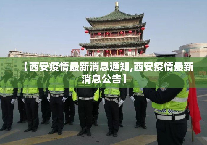 【西安疫情最新消息通知,西安疫情最新消息公告】 【西安疫情最新消息通知,西安疫情最新消息公告】