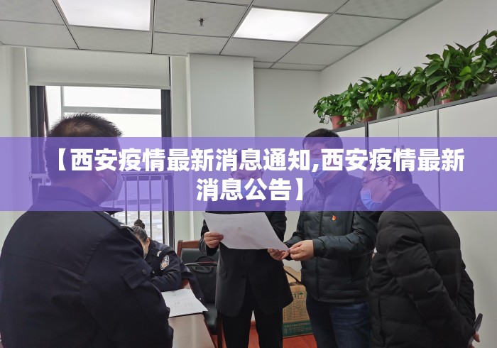 【西安疫情最新消息通知,西安疫情最新消息公告】 【西安疫情最新消息通知,西安疫情最新消息公告】