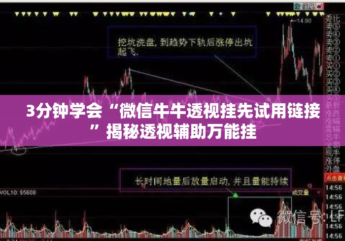 3分钟学会“微信牛牛透视挂先试用链接	”揭秘透视辅助万能挂