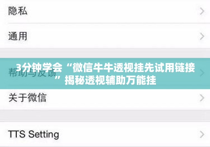 3分钟学会“微信牛牛透视挂先试用链接”揭秘透视辅助万能挂