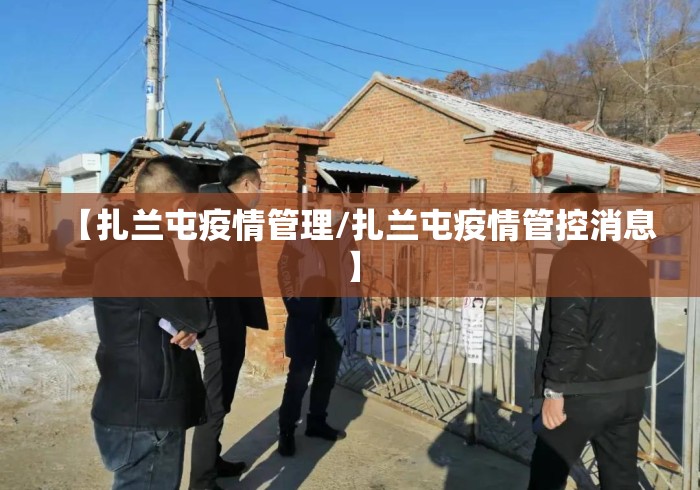 【扎兰屯疫情管理/扎兰屯疫情管控消息】