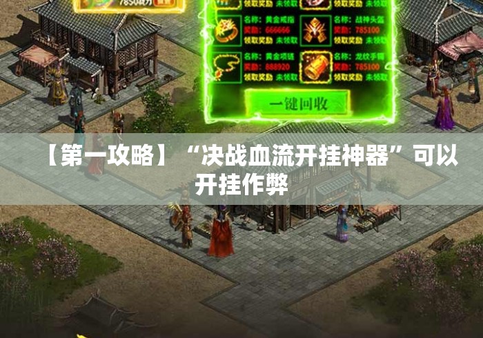 【第一攻略】“决战血流开挂神器	”可以开挂作弊