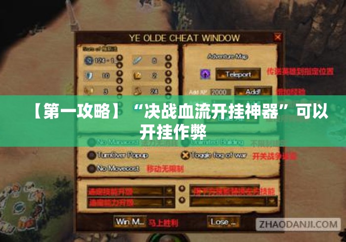 【第一攻略】“决战血流开挂神器”可以开挂作弊