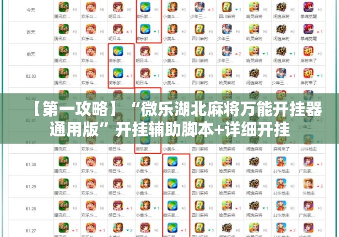 【第一攻略】“微乐湖北麻将万能开挂器通用版”开挂辅助脚本+详细开挂