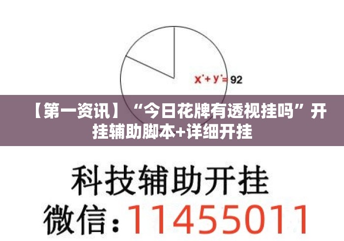 【第一资讯】“今日花牌有透视挂吗”开挂辅助脚本+详细开挂