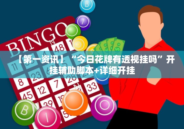 【第一资讯】“今日花牌有透视挂吗	”开挂辅助脚本+详细开挂