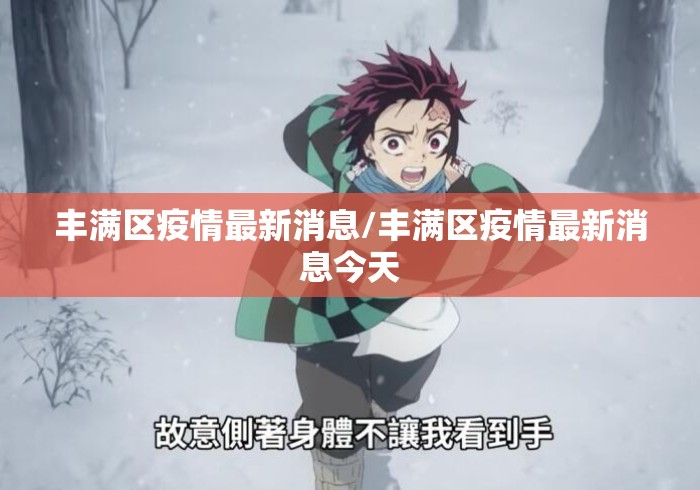 丰满区疫情最新消息/丰满区疫情最新消息今天
