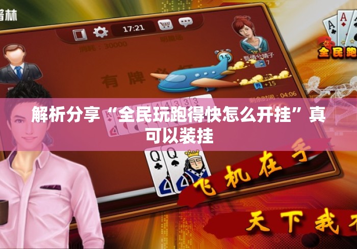 解析分享“全民玩跑得快怎么开挂”真可以装挂