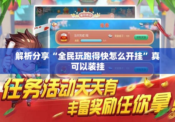 解析分享“全民玩跑得快怎么开挂”真可以装挂