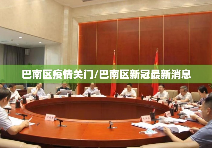 巴南区疫情关门/巴南区新冠最新消息 巴南区疫情关门/巴南区新冠最新消息