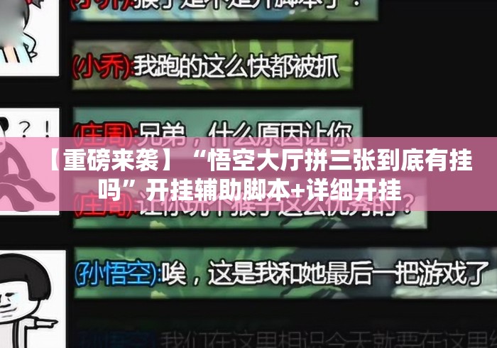 【重磅来袭】“悟空大厅拼三张到底有挂吗”开挂辅助脚本+详细开挂