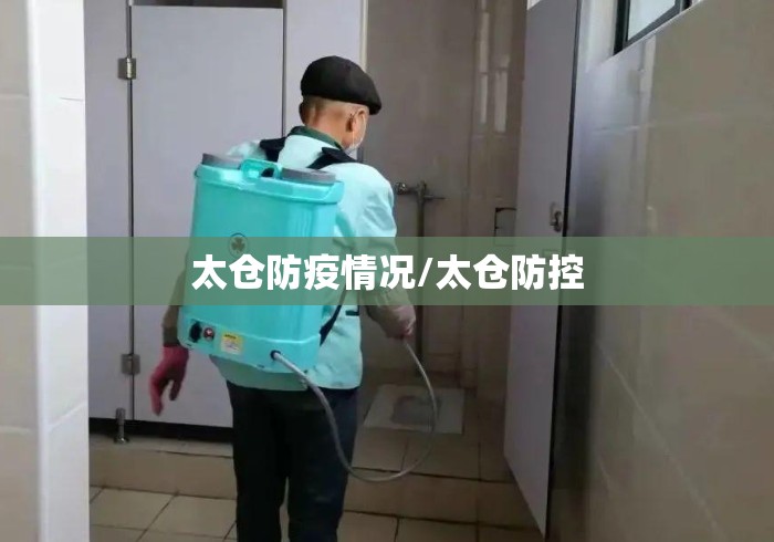 太仓防疫情况/太仓防控 太仓防疫情况/太仓防控