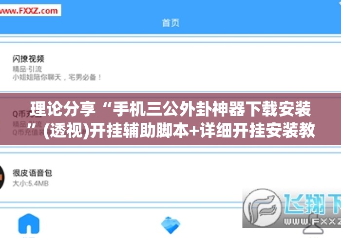理论分享“手机三公外卦神器下载安装”(透视)开挂辅助脚本+详细开挂安装教程