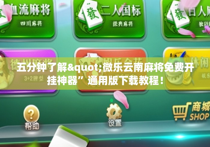 五分钟了解"微乐云南麻将免费开挂神器”通用版下载教程！