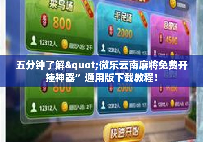 五分钟了解"微乐云南麻将免费开挂神器”通用版下载教程！