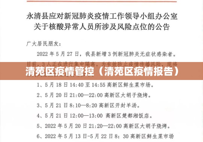 清苑区疫情管控(清苑区疫情报告) 清苑区疫情管控(清苑区疫情报告)